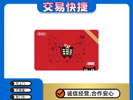 枣庄购物卡回收享淘卡.jpg
