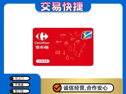 枣庄购物卡回收家乐福卡.jpg